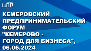 Кемеровский предпринимательский форум «Кемерово — город для бизнеса», 06.06.2024