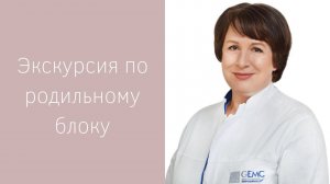 ⚕️ Видео-экскурсия по родильному блоку Роддома ЕМС