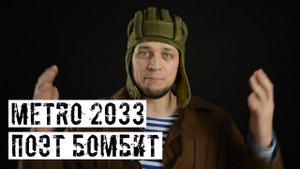 КАК НЕ НАДО ДЕЛАТЬ METRO2033!