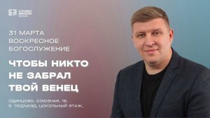 Александр Гудков: Чтобы никто не забрал твой венец / 31.03.24 / Церковь «Слово жизни» Одинцово