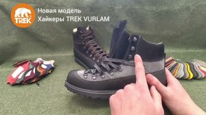 Ботинки хайкеры TREK Vurlam | Пермская Обувная Фабрика