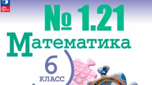 математика 6 класс номер 1.21