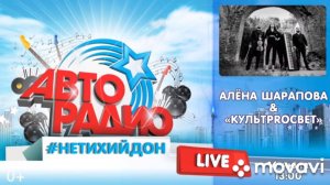 #4 ПРЯМОЙ ЭФИР LIVE НА АВТОРАДИО 2021  С АЛЁНОЙ ШАРАПОВОЙ