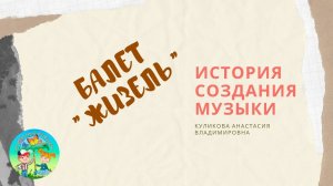 Балет. Жизель. А. Адана. О балете. Часть 2