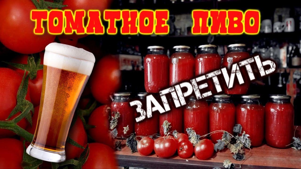Что такое томатное пиво и как его приготовить.