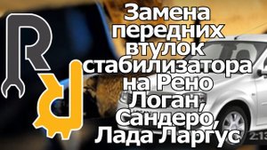 ЗАМЕНА ВТУЛОК (РЕЗИНОК, САЙЛЕНТБЛОКОВ) СТАБИЗИТОРА ПОПЕРЕЧНОЙ УСТОЙЧИВОСТИ ЛОГАН, САНДЕРО, ЛАРГУС