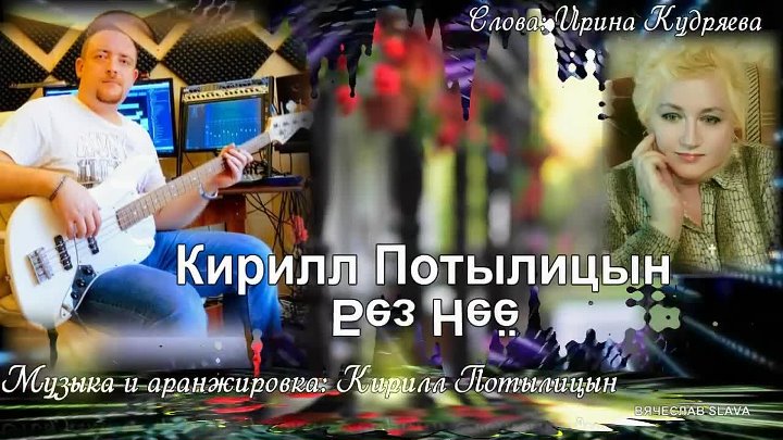 Кирилл Потылицын - Без неё...жизненная песня