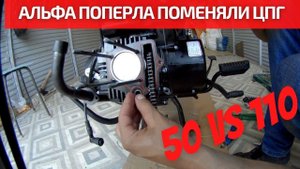 Замена ЦПГ на новой Альфе 110