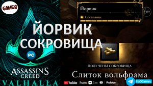 Assassin's Creed Valhalla➤ЙОРВИК 15➤Сокровища➤Состояния➤Добыча➤UBISOFT➤FoC Games