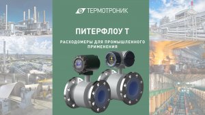ПИТЕРФЛОУ Т – расходомеры для промышленного применения.