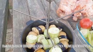 Курица с овощами в тандыре