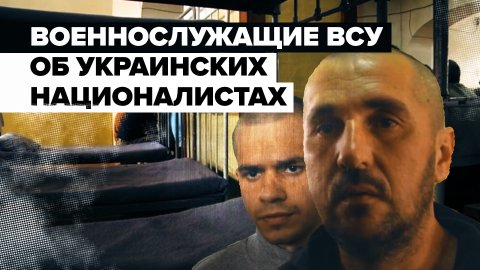 «Это не по-человечески»: военнослужащий ВСУ об отношении украинских националистов к пленным
