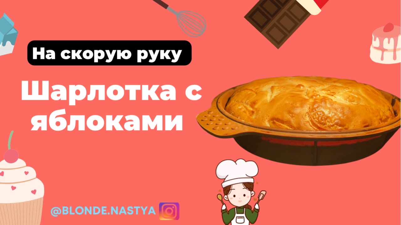 Шарлотка с яблоками на скорую руку? смотреть онлайн
