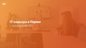 IT-карьера в Перми с компанией IBS