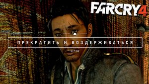 ПРЕКРАТИТЬ И ВОЗДЕРЖИВАТЬСЯ | ПРОХОЖДЕНИЕ FAR CRY 4 БЕЗ КОММЕНТАРИЕВ