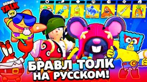 БРАВЛ ТОЛК НА РУССКОМ! 2 НОВЫХ БРАВЛЕРА! ТРОЙНОЕ СТОЛКНОВЕНИЕ! УСИЛЕНИЯ! | Super-Cat Brawl Stars