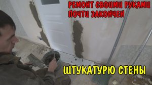 ШПАКЛЮЮ СТЕНЫ / УСТАНОВИЛ ПОДРОЗЕТНИКИ / УСТАНОВИЛ МАЯКИ / УБРАЛСЯ НА ПОЛУ / АНГЕЛИНА ВАРИТ ХОЛОДЕЦ