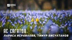 Лариса Исраилова, Тимур Бисултанов - Ас сагатдо | KAVKAZ MUSIC CHECHNYA