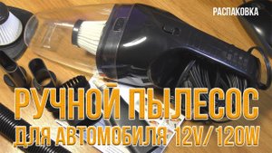 Ручной Пылесос для Автомобиля 12V/120W. Распаковка.