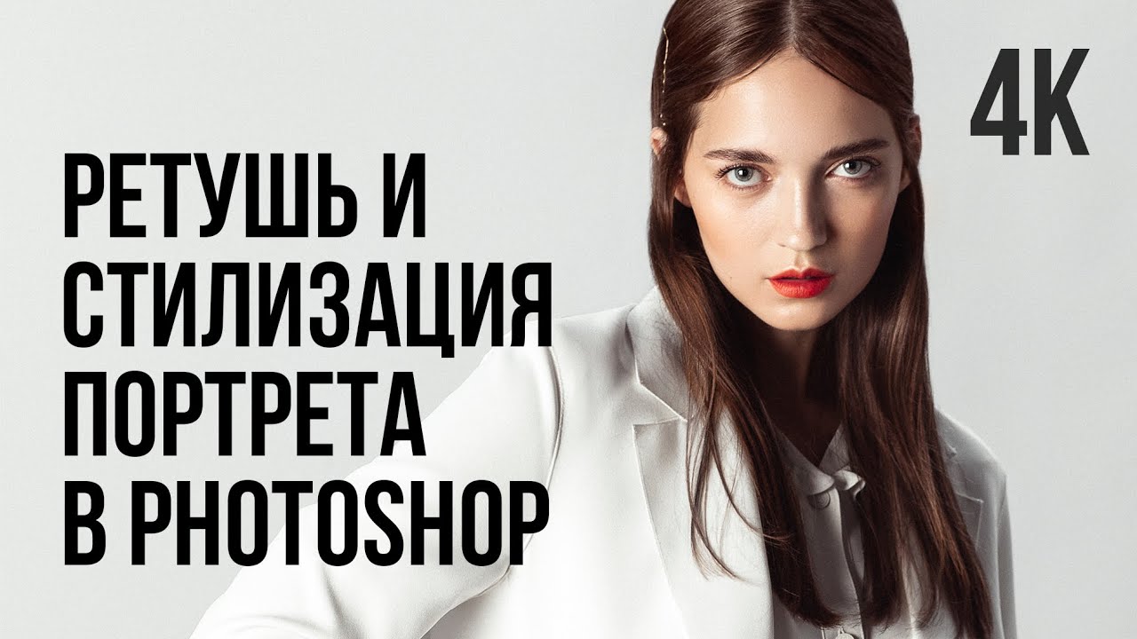 [4К] РЕТУШЬ И ЦВЕТОКОРРЕКЦИЯ ПОРТРЕТА В PHOTOSHOP. ПАНЕЛЬ ДЛЯ БЫСТРОЙ РЕТУШИ