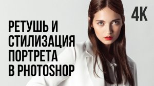 [4К] РЕТУШЬ И ЦВЕТОКОРРЕКЦИЯ ПОРТРЕТА В PHOTOSHOP. ПАНЕЛЬ ДЛЯ БЫСТРОЙ РЕТУШИ