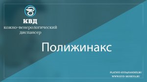 998  Полижинакс