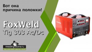 Ремонт FoxWeld Tig 303 Ac/Dc