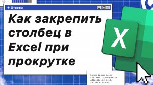 Как закрепить столбец в Excel при прокрутке