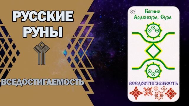 Русские руны: руна Вседостигаемость