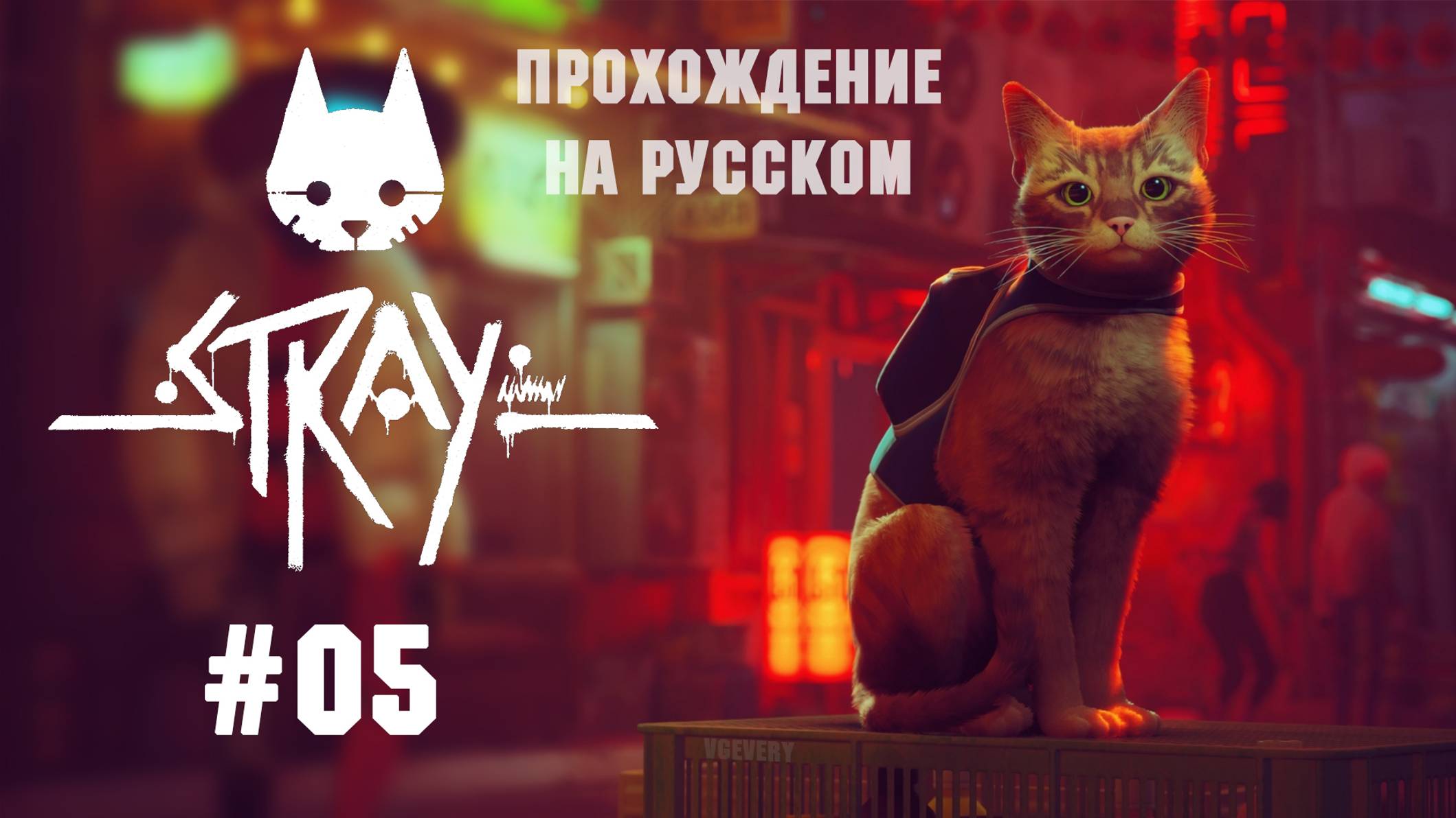 🎮 Stray - 05 - Рыжий кот ищет Дока 🐈