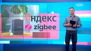 Вести.net: "Яндекс" обновил "умный дом" и "Станцию Макс" (05.04.2023)