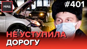 ГАЗЕЛЬ ЗАДЕЛА МАШИНУ ВО ДВОРЕ | НЕ УСТУПИЛА ДОРОГУ | ЗАСТАВИЛИ СНЯТЬ ТОНИРОВКУ - РЕЙД 401