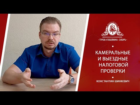 Камеральные и выездные налоговые проверки - защита налогового юриста от доначислений налогов