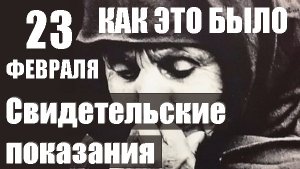 23 февраля 1944 года насильственное выселение нашего Народа. Причины. Обстоятельства. Последствия