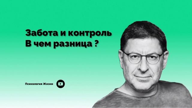 Забота и контроль. В чем разница ?