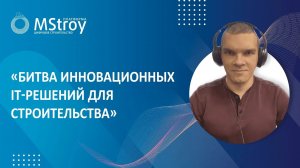 27.10.2022 | «Битва инновационных IT-решений для строительства» | Спикер Неустроев Д.В.