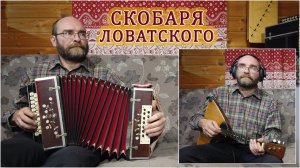 Алексей Мехнецов. Скобаря ловатского (гармонь, балалайка).