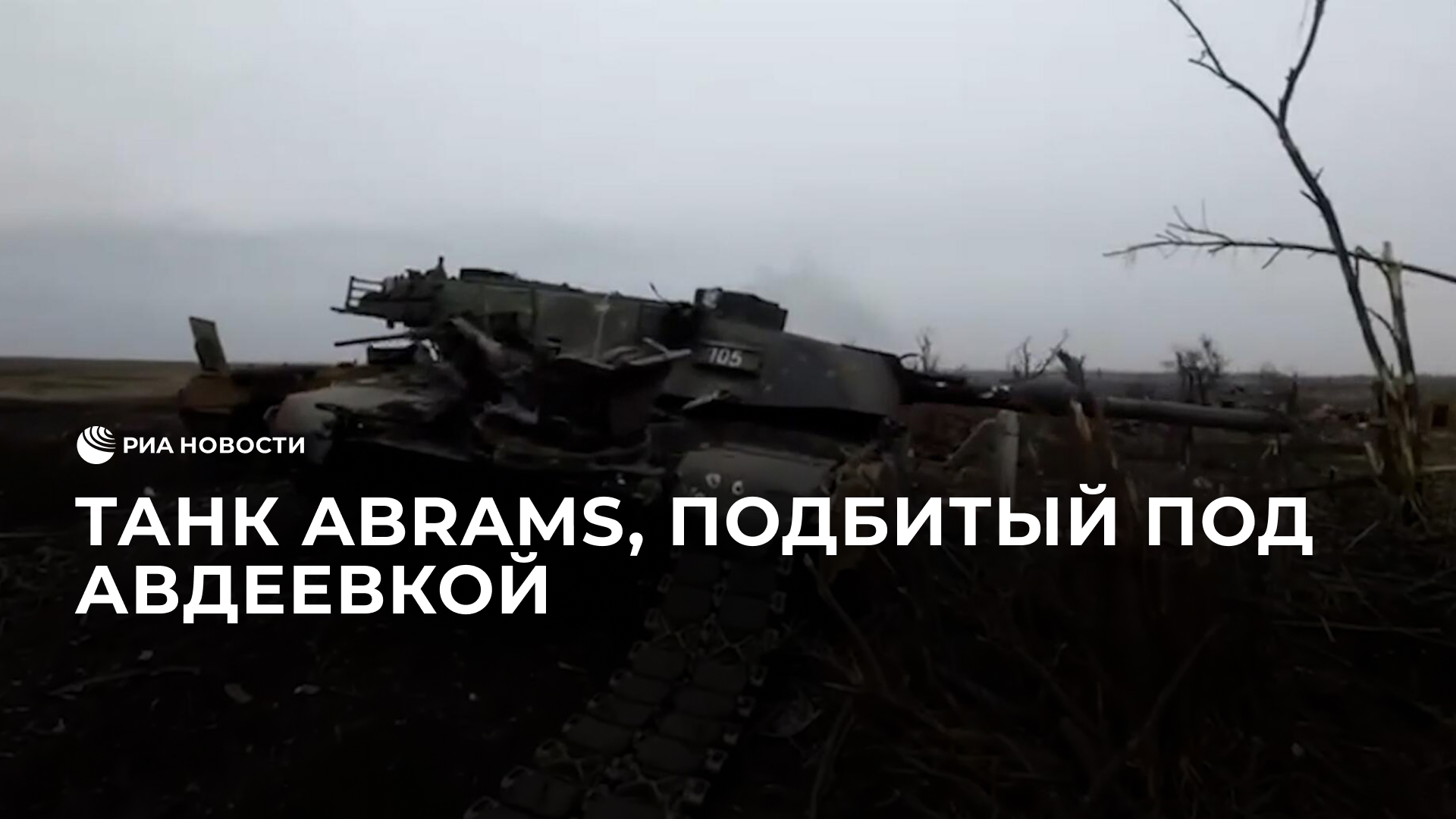 Танк Abrams, подбитый под Авдеевкой