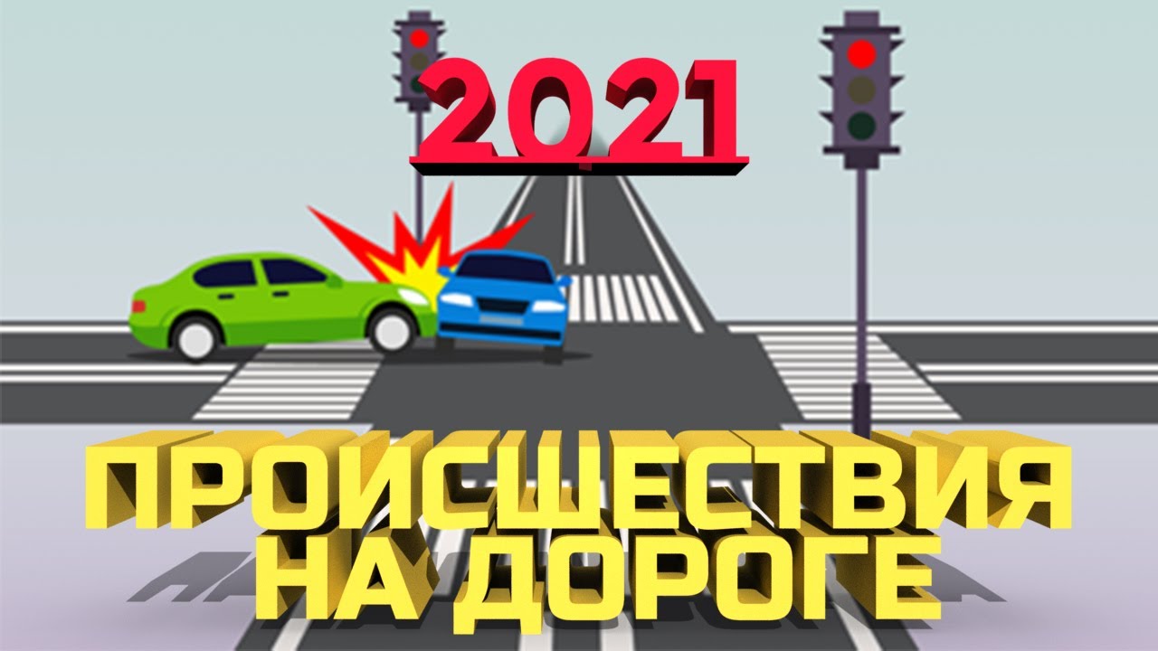 Происшествия на дороге 2021. Подборка ДТП