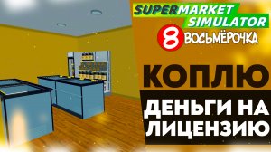 КОПЛЮ ДЕНЬГИ НА ЛИЦЕНЗИЮ (SUPERMARKET SIMULATOR #21)