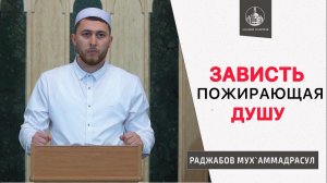 Зависть пожирающая душу ||| Хасад - черная зависть ||| ГъибтIа - белая зависть