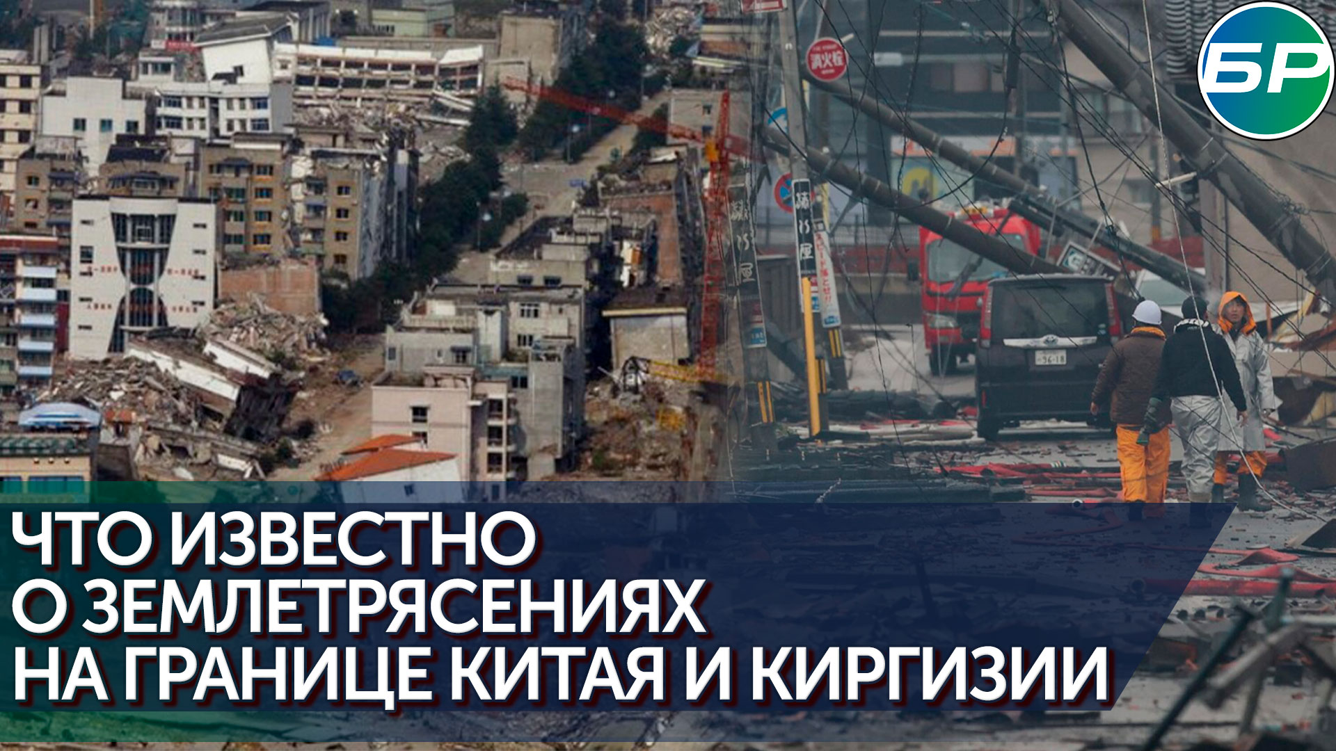 Мощное землетрясение на границе Китая и Казахстана
