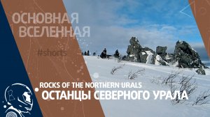 Rocks of the Northern Urals - Останцы Северного Урала // Основная Вселенная