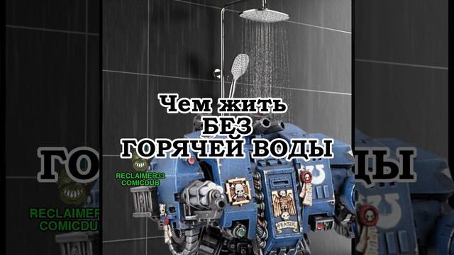 Даже Дредноуты не любят этого - Warhammer 40 000 мем #вархаммер40000  #вархаммер  #warhammer40k