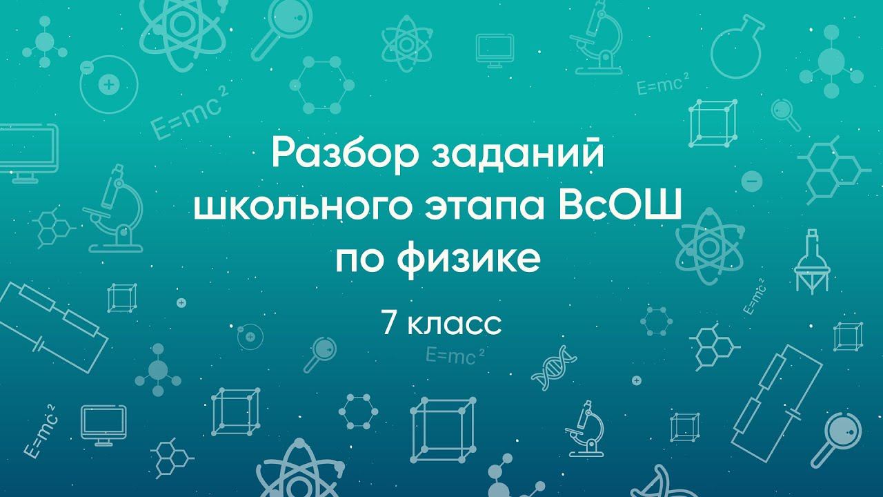 Задания ВСОШ по физике 8 класс пригласительный этап 2024. ВСОШ физика 7 класс пригласительный этап скрины.