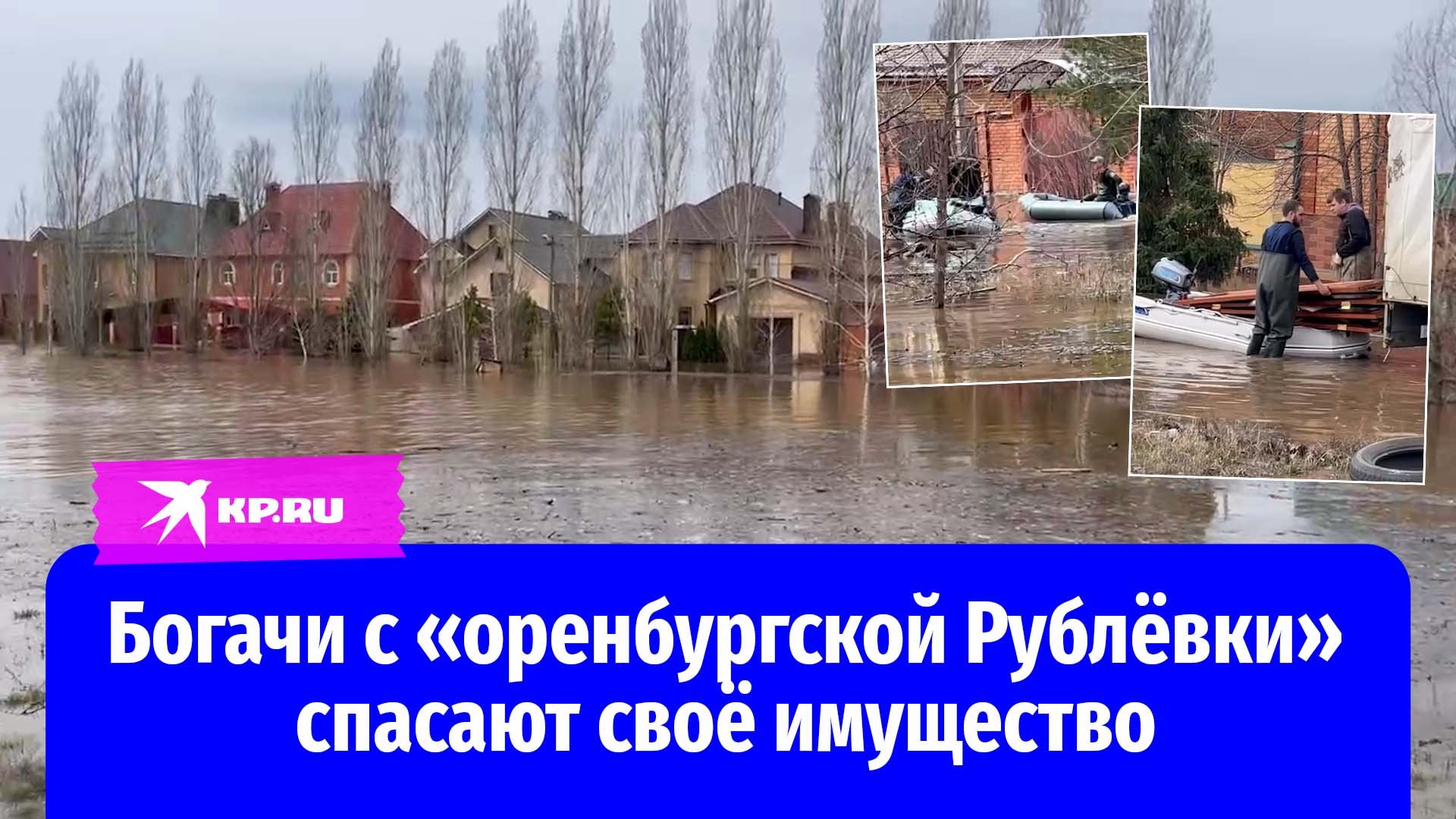 В затопленном элитном посёлке в Оренбурге рабочие спасают кресла за 0,5 млн рублей
