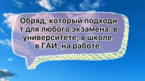 Ритуалы и обряды на успешную сдачу любого экзамена #экзамен