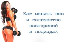Как менять вес и повторения в подходах?