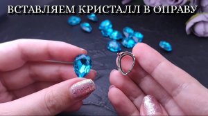 Как вставить кристалл в пришивную оправу