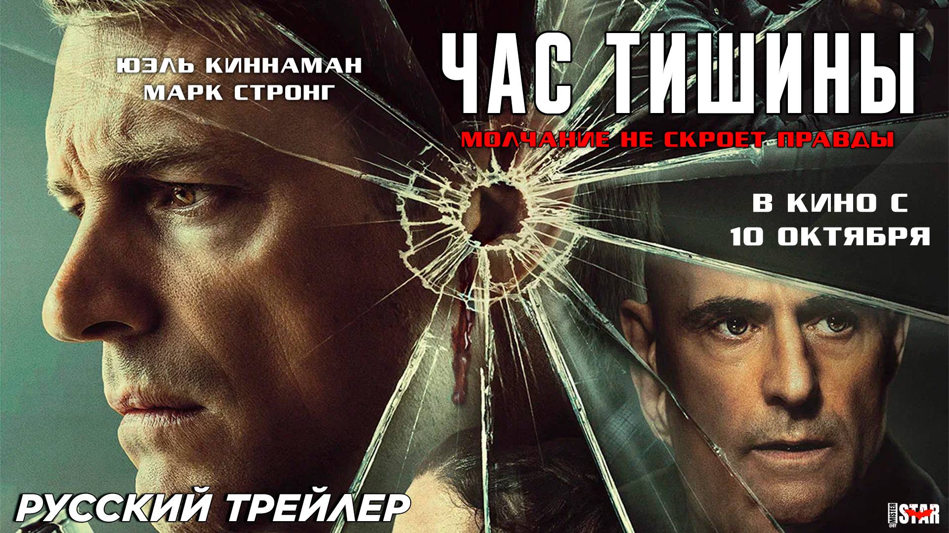 Час тишины (2024) | Русский дублированный трейлер (18+) | В кино с 10 октября